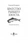 Братство рыбьего хвоста (с автографом автора) фото книги маленькое 3