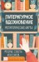 Литературное вдохновение. Метафорические карты. Мудрые советы классиков (100 шт.) фото книги маленькое 2