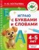 Играю с буквами и словами. 4-5 лет фото книги маленькое 2