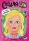 Создай сам. Портреты фото книги маленькое 2