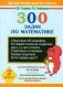 300 задач по математике для 2 класса серии "Как научиться быстро считать" фото книги маленькое 2