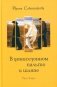 В демисезонном пальто и шляпе: рассказы фото книги маленькое 2