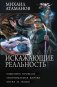 Искажающие реальность-4 (сборник) фото книги маленькое 2