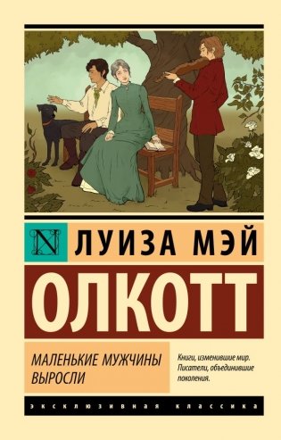 Маленькие мужчины выросли фото книги