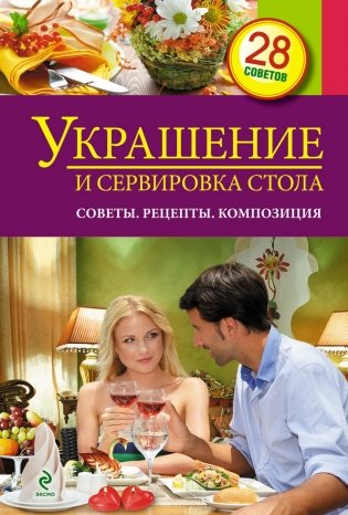 Украшение и сервировка стола фото книги