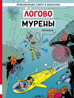 Логово мурены: комикс фото книги
