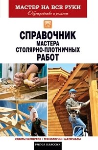 Справочник мастера столярно-плотничных работ фото книги