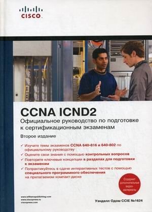 Официальное руководство по подготовке к сертификационным экзаменам CCNA ICND2 (+ CD-ROM) фото книги