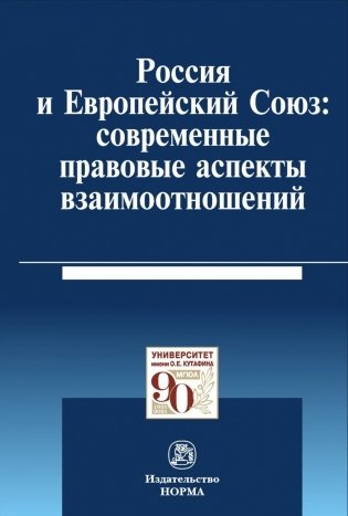Россия и Европейский Союз: современные правовые аспекты взаимоотношений фото книги