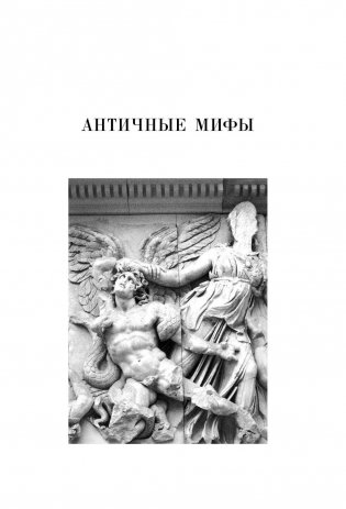 Мифы и притчи классической древности фото книги 6