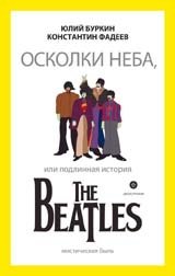 Осколки неба, или подлинная история The Beatles фото книги