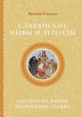 Славянские мифы и легенды фото книги