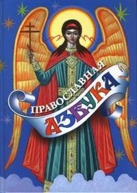 Православная азбука фото книги