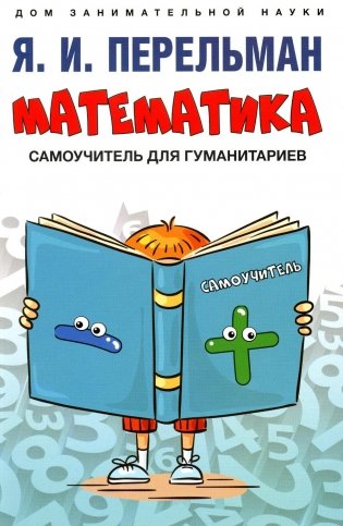 Математика: самоучитель для гуманитариев фото книги