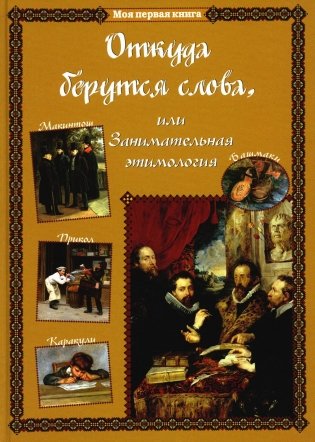 Откуда берутся слова, или Занимательная этимология фото книги