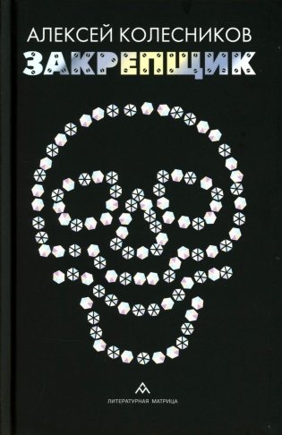 Закрепщик: роман фото книги