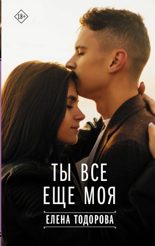 Ты все еще моя фото книги