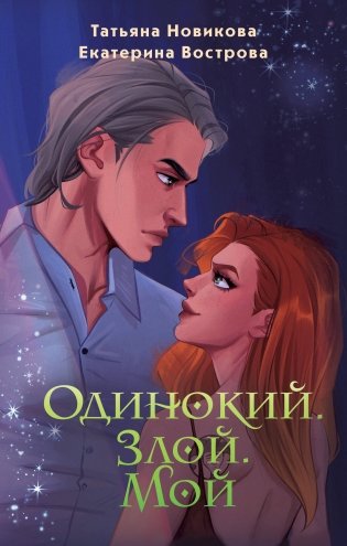 Одинокий. Злой. Мой фото книги
