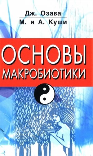 Основы макробиотики фото книги