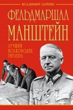 Фельдмаршал Манштейн – лучший полководец Гитлера фото книги