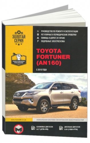 Toyota Fortuner AN160 с 2015 бензин, дизель, электросхемы. Руководство по ремонту и эксплуатации автомобиля фото книги