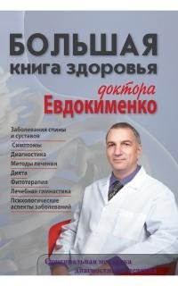 Большая книга здоровья доктора Евдокименко фото книги