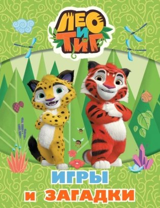 Лео и Тиг. Игры и загадки фото книги