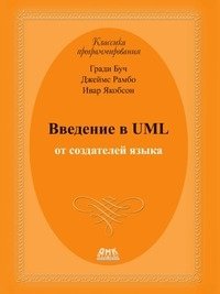 Введение в UML от создателей языка фото книги