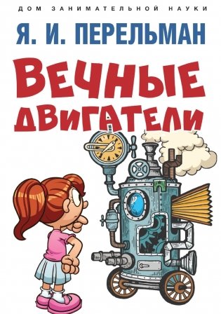 Вечные двигатели фото книги