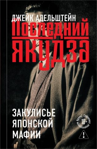 Последний якудза. Закулисье японской мафии фото книги