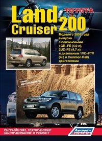 Toyota Land Cruiser 200. Модели с 2007 года выпуска. Устройство, техническое обслуживание и ремонт фото книги