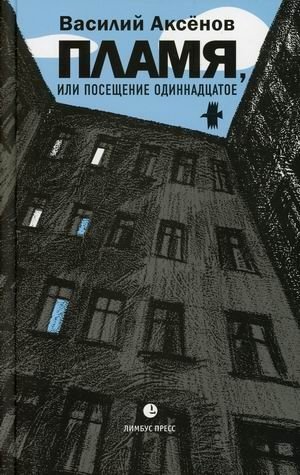 Пламя, или Посещение одиннадцатое фото книги