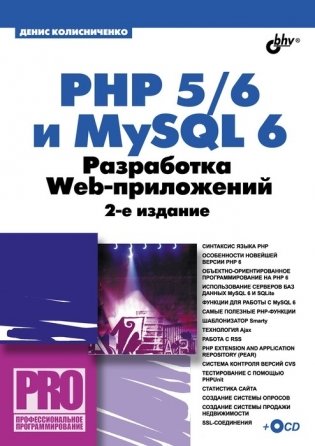 PHP 5/6 и MySQL 6. Разработка Web-приложений (+ CD-ROM) фото книги