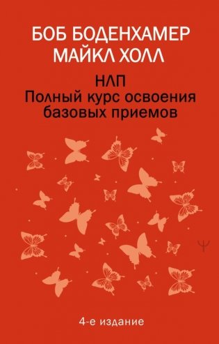 НЛП. Полный курс освоения базовых приемов. 4-е издание фото книги