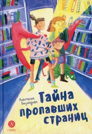 Тайна пропавших страниц. Сказка фото книги