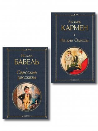 Одесса-мама (набор из 2 книг: «Одесские рассказы» И. Бабеля, «На дне Одессы» Л. Кармена) фото книги