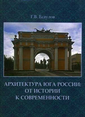 Архитектура Юга России: от истории к современности фото книги