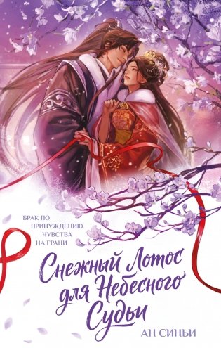 Снежный Лотос для Небесного Судьи фото книги