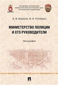 Министерство полиции и его руководители. Монография фото книги