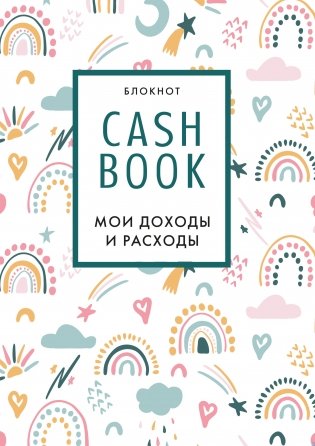 CashBook. Мои доходы и расходы фото книги