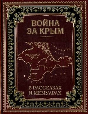 Война за Крым в рассказах и мемуарах (кожаный переплет, золотой обрез) фото книги