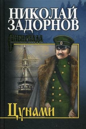 Цунами фото книги