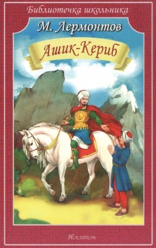 Ашик-Кериб фото книги