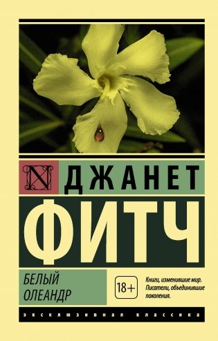 Белый олеандр фото книги