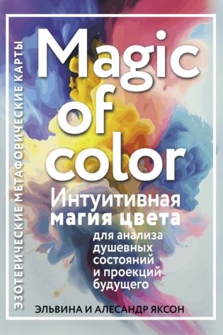 Magic of color. Интуитивная магия цвета для анализа душевных состояний и проекций будущего фото книги