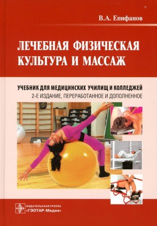 Лечебная физическая культура и массаж: Учебник. 2-е изд., перераб. и доп фото книги