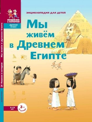 Мы живем в Древнем Египте: энциклопедия для детей. 4-е изд фото книги