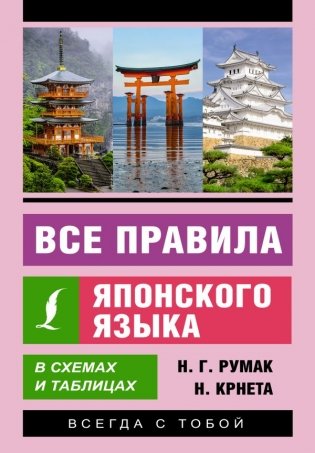 Все правила японского языка в схемах и таблицах фото книги