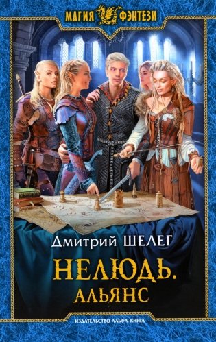 Нелюдь. Альянс: фантастический роман фото книги