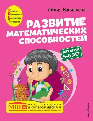 Развитие математических способностей: для детей 5-6 лет фото книги